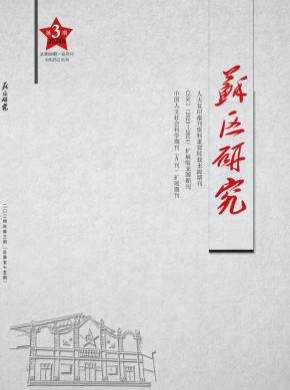 苏区研究杂志